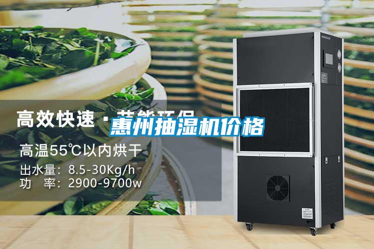 惠州抽湿机价格