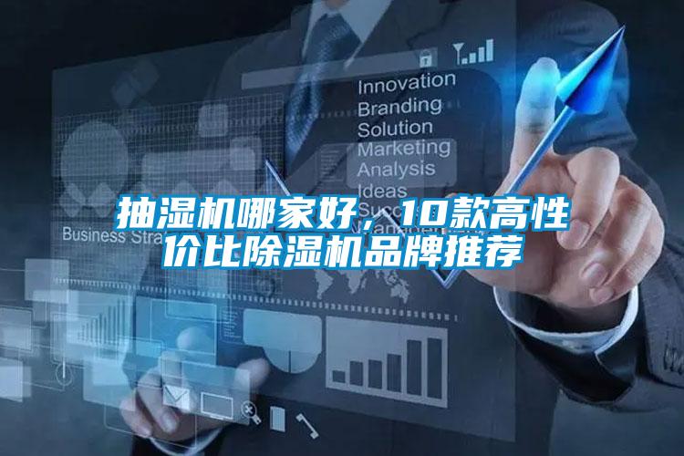 抽湿机哪家好，10款高性价比除湿机品牌推荐