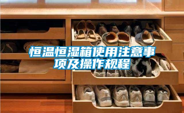 恒温恒湿箱使用注意事项及操作规程