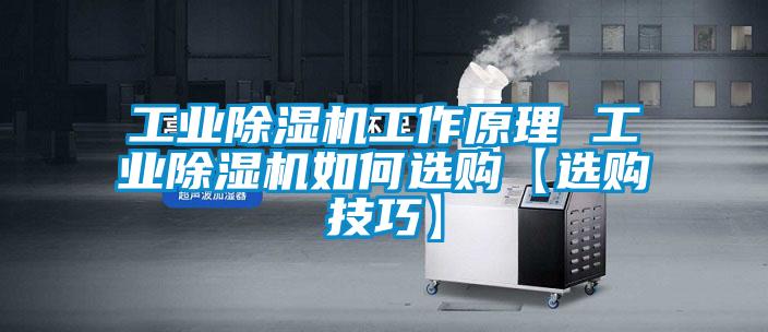 工业除湿机工作原理 工业除湿机如何选购【选购技巧】