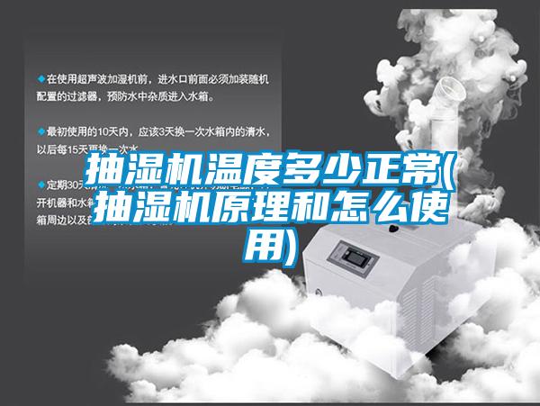 抽湿机温度多少正常(抽湿机原理和怎么使用)