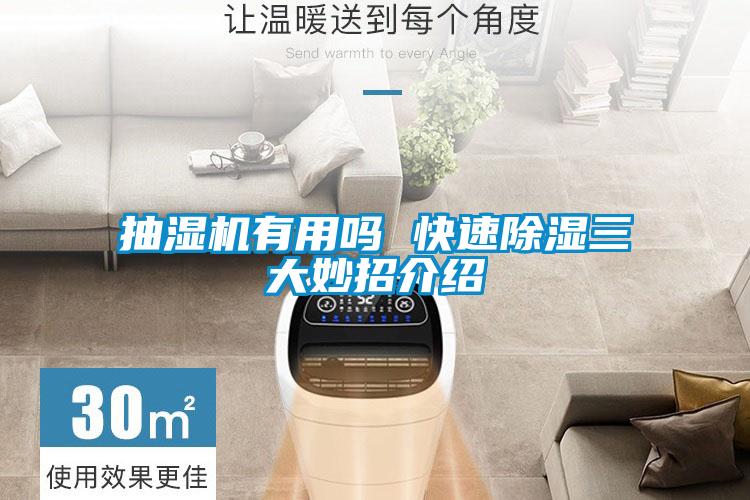 抽湿机有用吗 快速除湿三大妙招介绍
