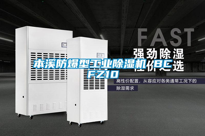 本溪防爆型工业除湿机 BCFZ10