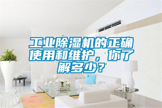 工业除湿机的正确使用和维护，你了解多少？