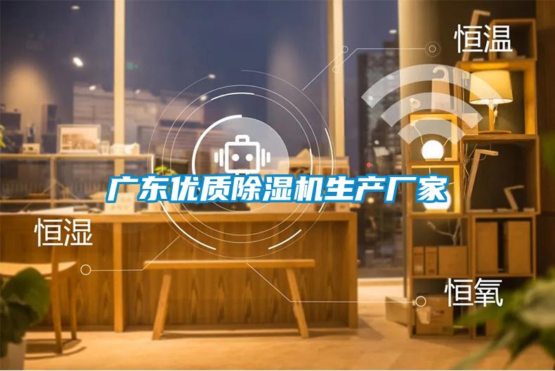 广东优质除湿机生产厂家