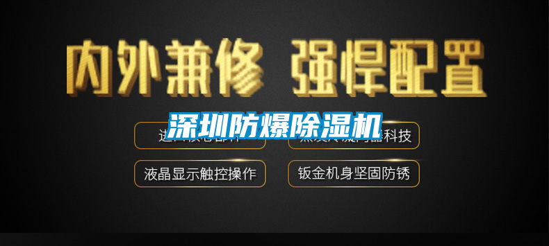 深圳防爆除湿机