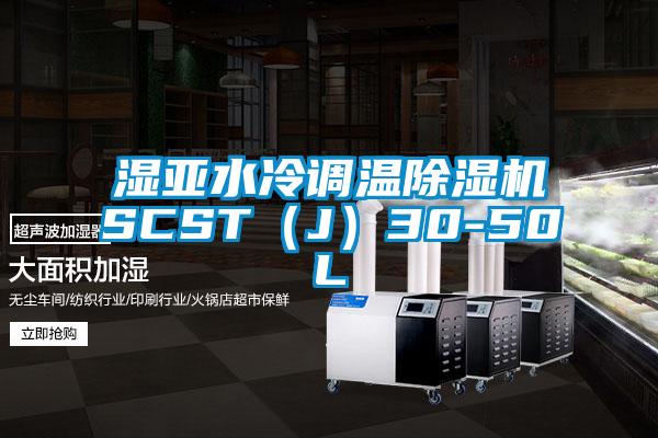 湿亚水冷调温除湿机SCST（J）30-50L