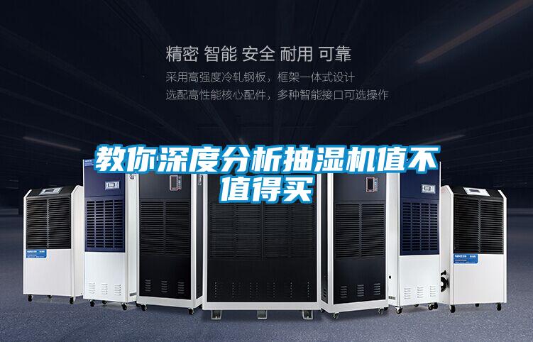 教你深度分析抽湿机值不值得买