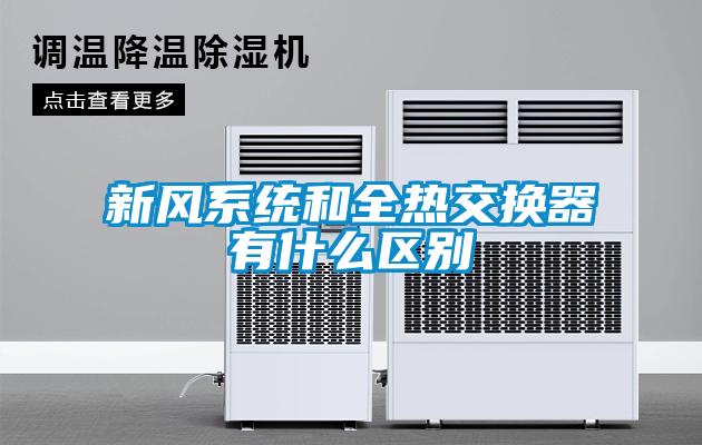 新风系统和全热交换器有什么区别