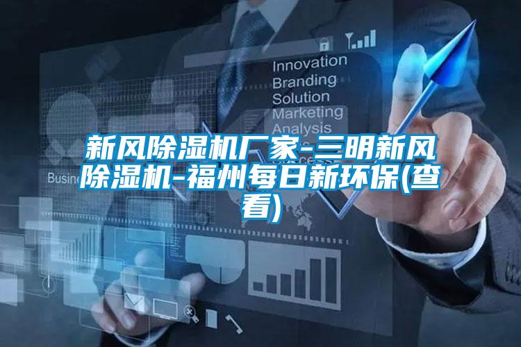 新风除湿机厂家-三明新风除湿机-福州每日新环保(查看)
