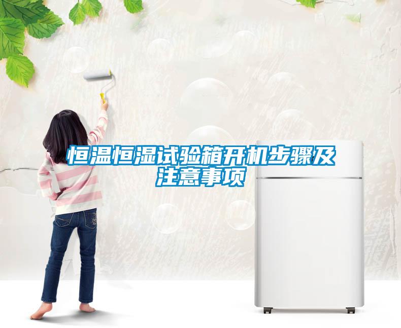 恒温恒湿试验箱开机步骤及注意事项