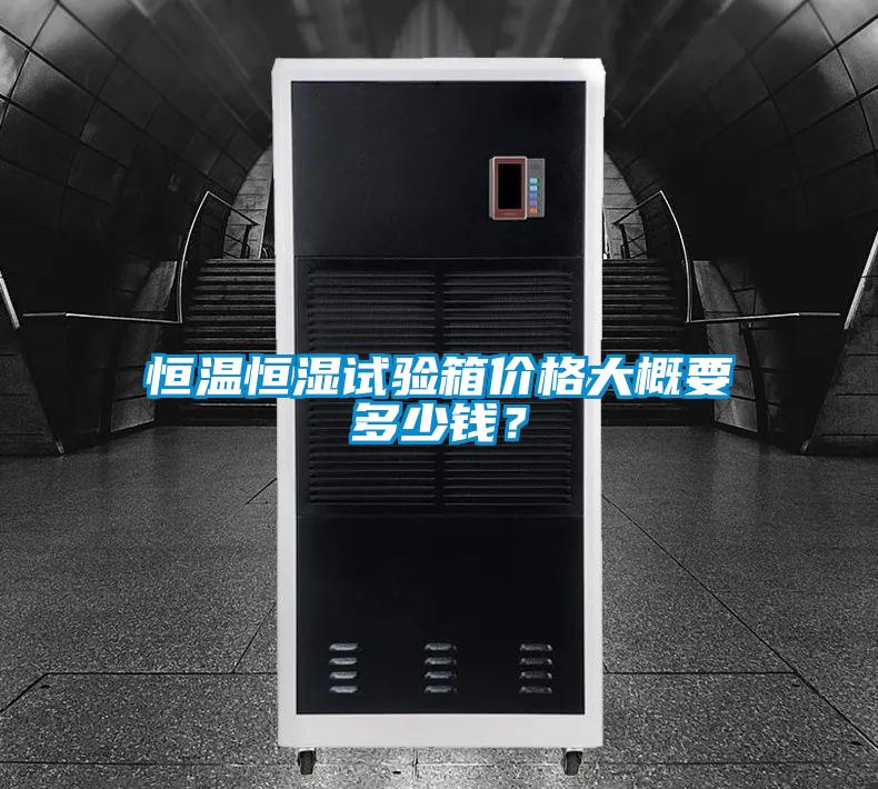 恒温恒湿试验箱价格大概要多少钱？