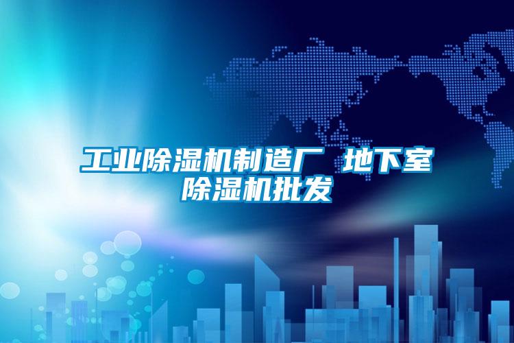 工业除湿机制造厂 地下室除湿机批发