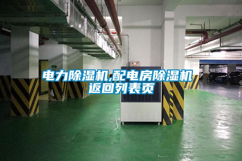 电力除湿机,配电房除湿机 返回列表页