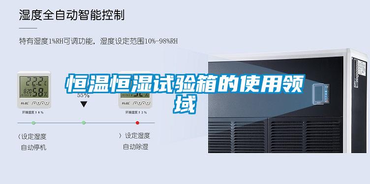 恒温恒湿试验箱的使用领域