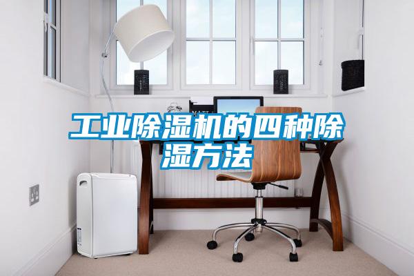 工业除湿机的四种除湿方法