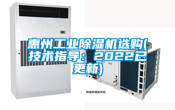 惠州工业除湿机选购(技术指导：2022已更新)