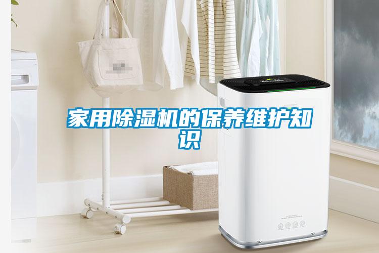 家用除湿机的保养维护知识