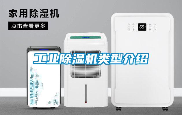 工业除湿机类型介绍