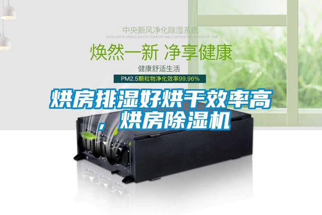 烘房排湿好烘干效率高，烘房除湿机