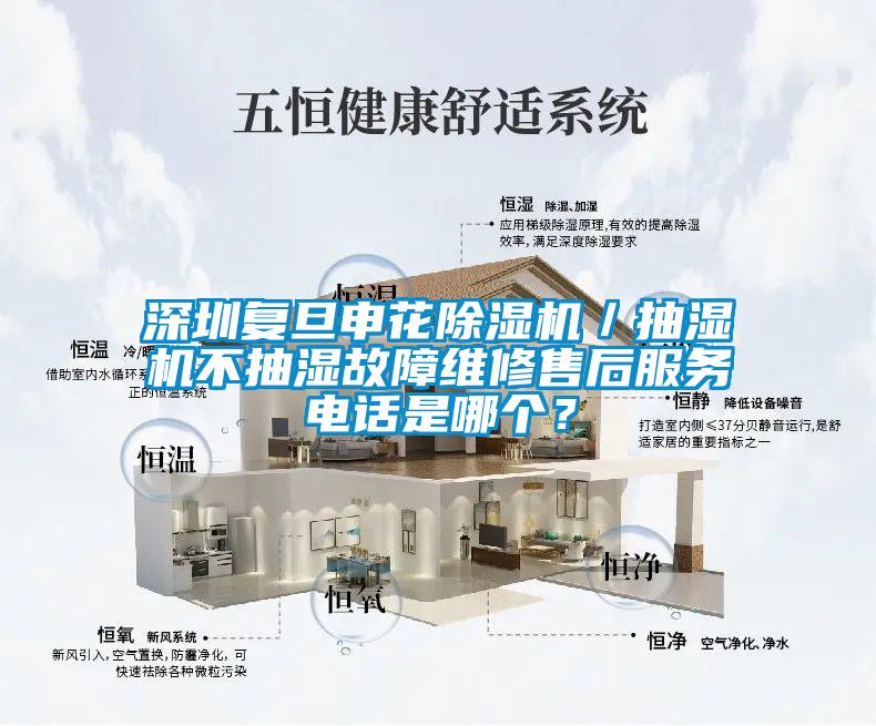 深圳复旦申花除湿机／抽湿机不抽湿故障维修售后服务电话是哪个？
