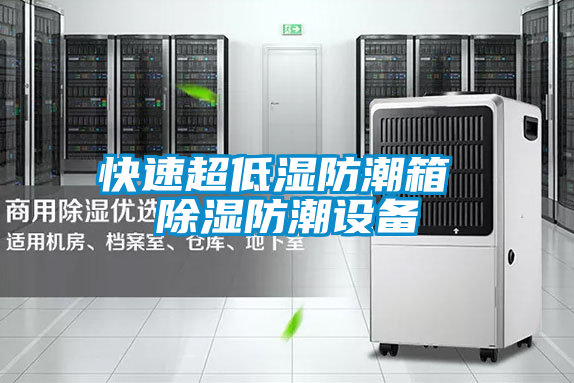 快速超低湿防潮箱 除湿防潮设备