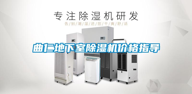 曲仁地下室除湿机价格指导