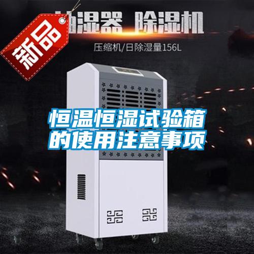 恒温恒湿试验箱的使用注意事项