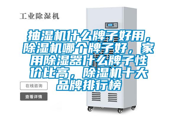 抽湿机什么牌子好用，除湿机哪个牌子好，家用除湿器什么牌子性价比高，除湿机十大品牌排行榜