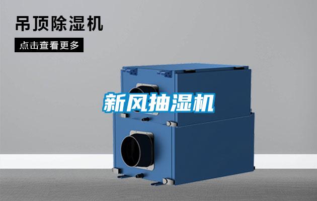 新风抽湿机