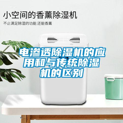 电渗透除湿机的应用和与传统除湿机的区别