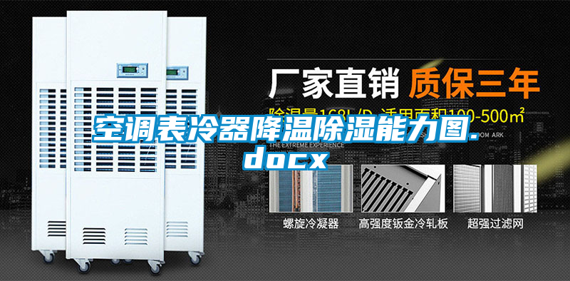 空调表冷器降温除湿能力图.docx