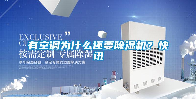 有空调为什么还要除湿机？快讯