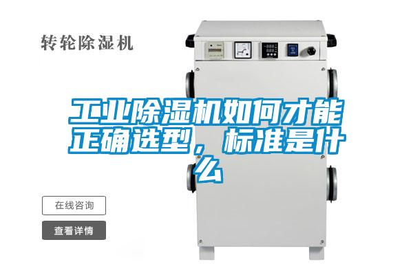 工业除湿机如何才能正确选型，标准是什么