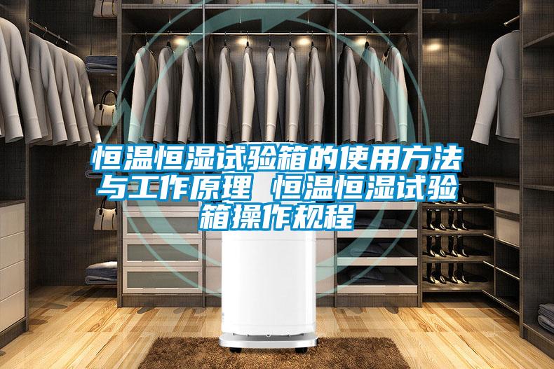恒温恒湿试验箱的使用方法与工作原理 恒温恒湿试验箱操作规程