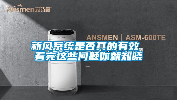 新风系统是否真的有效 看完这些问题你就知晓