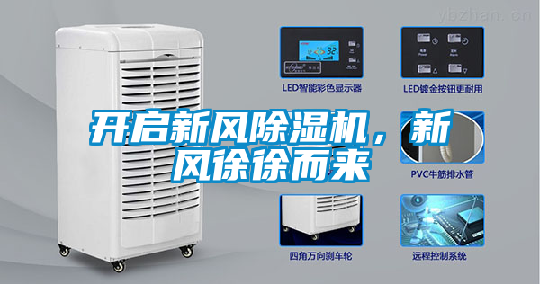 开启新风除湿机，新风徐徐而来