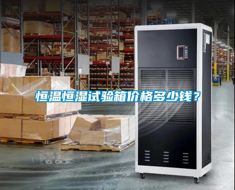 恒温恒湿试验箱价格多少钱？