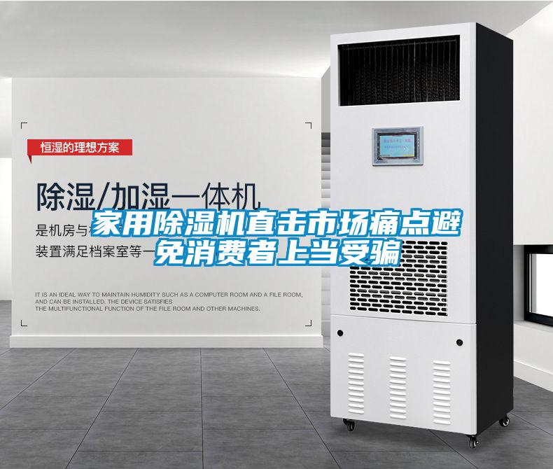 家用除湿机直击市场痛点避免消费者上当受骗