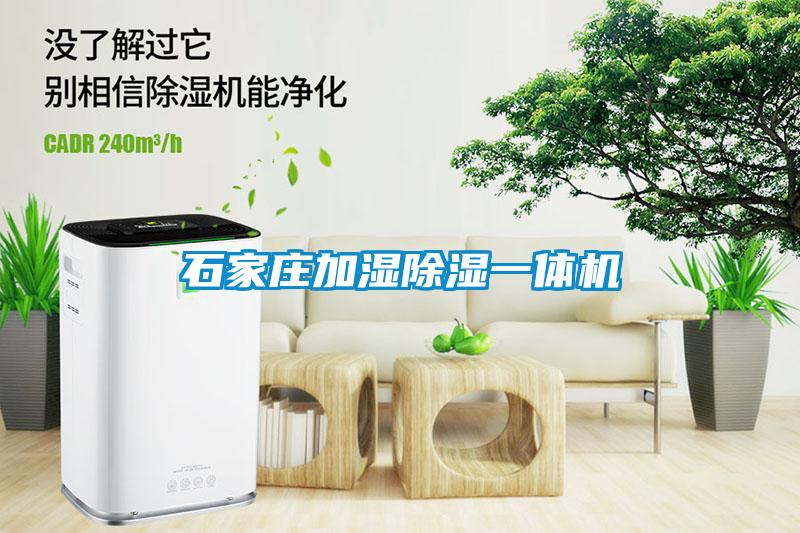 石家庄加湿除湿一体机