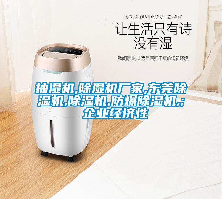 抽湿机,除湿机厂家,东莞除湿机,除湿机,防爆除湿机,; 企业经济性