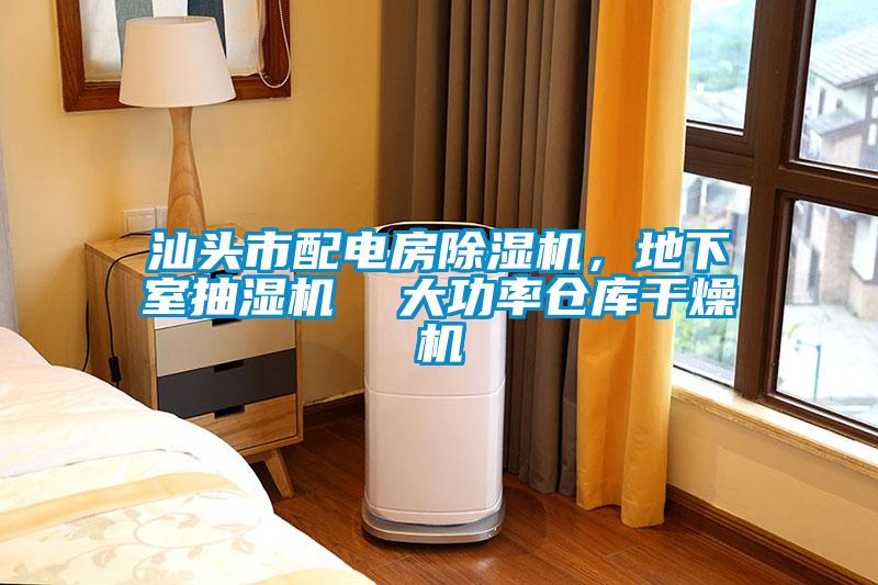 汕头市配电房除湿机，地下室抽湿机  大功率仓库干燥机
