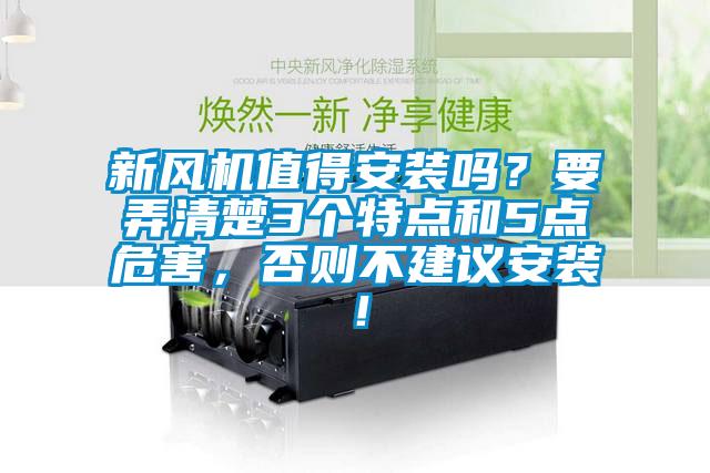 新风机值得安装吗？要弄清楚3个特点和5点危害，否则不建议安装！