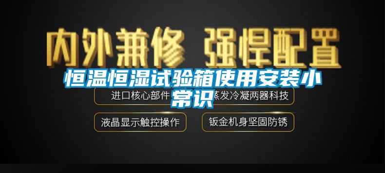 恒温恒湿试验箱使用安装小常识