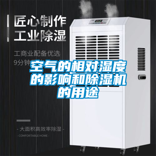 空气的相对湿度的影响和除湿机的用途