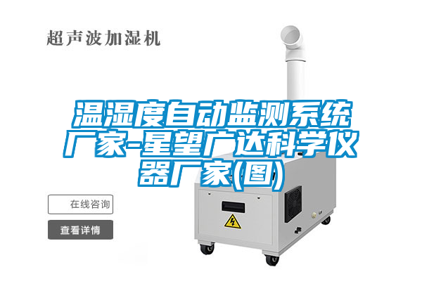 温湿度自动监测系统厂家-星望广达科学仪器厂家(图)