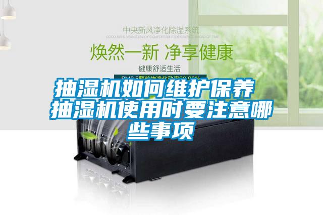 抽湿机如何维护保养 抽湿机使用时要注意哪些事项