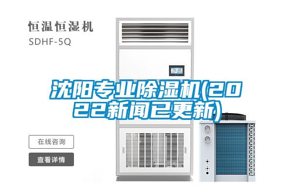 沈阳专业除湿机(2022新闻已更新)