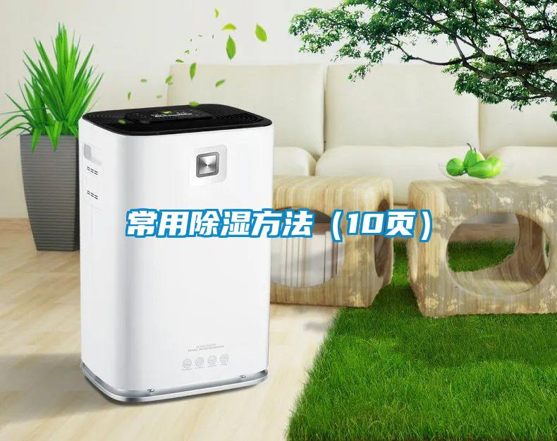 常用除湿方法（10页）