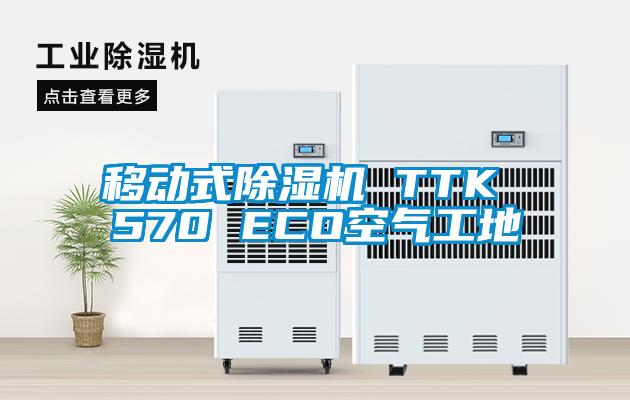 移动式除湿机 TTK 570 ECO空气工地